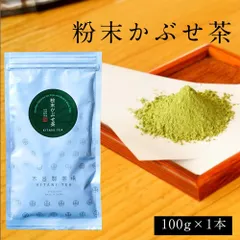【粉末緑茶】 挽きたて！粉末かぶせ茶 100g入  抹茶の代わりに使える品質の粉末茶です <茶工場直送>のサムネイル