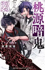 【中古】少年コミック 桃源暗鬼(23) / 漆原侑来