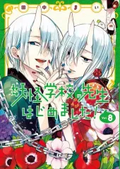 実*読様 妖怪学校の先生はじめました! 妖はじ 漫画 セット 妖怪学校の先生はじめました! 全巻セット 1-20巻 最新刊 田中まい 八