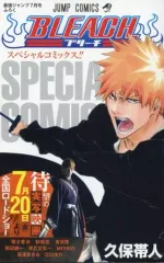 【中古】限定版コミック BLEACH スペシャルコミックス!!
