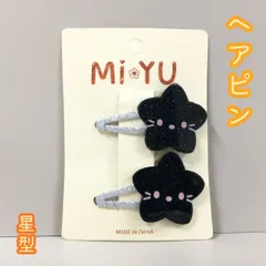 b288【新品・未使用】ヘアピン 星形　ブラック アクリル キッズ用 ヘアアクセサリー ヘアアレンジ まとめ髪 パッチンピン ピン止め まとめ髪 前髪クリップ 猫 万能 子供 女の子 女児 かわいい おしゃれ プチプラ お手頃 誕生日 プレゼント