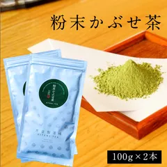 <2本入> 粉末かぶせ茶 100g入  挽きたての粉末緑茶です <茶工場直送>のサムネイル
