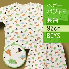 【メーカー直販・新品】 90cm 男の子 Hきょうりゅう パジャマ 長袖 上下セット イラスト 総柄 ベビー キッズ 子供 ルームウェア ベビー服 ベージュ グリーン 恐竜