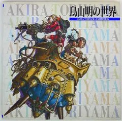 2026年最新】鳥山明の世界の人気アイテム - メルカリ