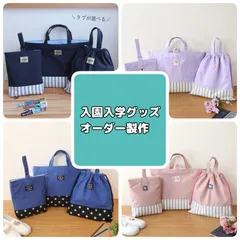 入園入学グッズ　入園入学セット　 オーダー製作