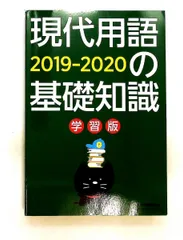 2026年最新】現代用語の基礎知識_学習版の人気アイテム - メルカリ