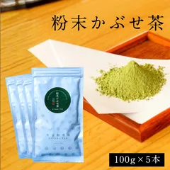 粉末かぶせ茶 まとめ買い 5本セットのサムネイル