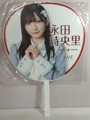 2026年最新】永田詩央里 うちわの人気アイテム - メルカリ