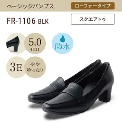 スクエアトゥ(ベーシックパンプス)幅広 3E 防水 ローファー＜5.0cmヒール＞【21.5cm～25.5cm】 ブラック fuwaraku FR-1106