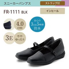 スニーカーパンプス(ストラップタイプ) 幅広 3E 防水 インヒール搭載 ＜4.0cmヒール＞ 【22.0cm～25.0cm】 ブラック fuwaraku FR-1111
