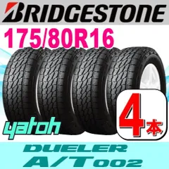 175/80R16 新品サマータイヤ 4本セット BRIDGESTONE DUELER ALL-TERRAIN A/T002 175/80R16 91S 両側レイズドブラックレター ブリヂストン デューラー オールテレーン 夏タイヤ ノーマル 矢東タイヤ沼津店のサムネイル