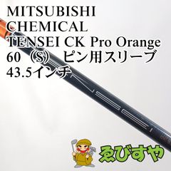 希少 TENSEI CK PRO オレンジ 60S 45.5㌅1w用TMスリーブ - メルカリ