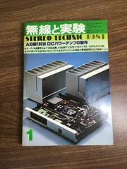 雑誌【無線と実験　1981年1月】STEREO TECHNIC　誠文堂新光社　当時物　AB級180W　DCパワーアンプの製作