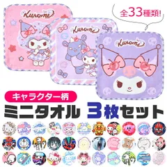 ミニタオル ミニハンカチ ハンドタオル キッズタオル 子供タオル キャラクタータオル 3枚組 3枚セット 3点セット セット販売 まとめ買い 洗い替え デイリー使い 通園 通学 保育園 幼稚園 小学校 低学年 高学年