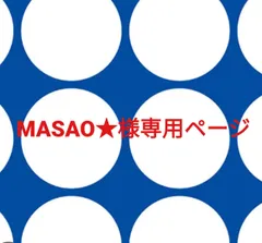 MASAO★様専用ページです。