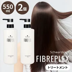 ヘアトリートメント シュワルツコフ ファイバープレックス ボンド トリートメント 550g FIBREPLEX schwarzkopf ブリーチケア カラーケア ダメージケア ハイトーン 2個のサムネイル