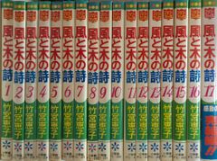 【全巻初版本】竹宮恵子「風と木の詩」全17巻　全巻セット 風と木の詩 全17巻完結 [マーケットプレイス コミックセット] | 竹宮