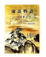 2026年最新】論語物語の人気アイテム - メルカリ