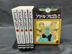 アドルフに告ぐ　手塚治虫漫画全集　全巻セット　1～5巻セット　状態：可