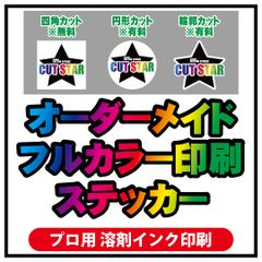 プリントステッカー　フルカラー　印刷　シール　オーダーメイド　輪郭カット対応　オリジナル　防水　制作　輪郭カット対応！　平日毎日発送！　プロ仕様！　看板屋さんからも注文を頂くステッカー屋！　　画像・説明文、確認必須！！　構成固まってからご連絡下さい！