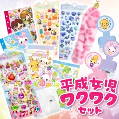 平成女児 わくわくセット ゆめかわ 平成ギャル コギャル 平成レトロファンシー 平成メモリー クリアシール シール帳 ぷっくりシール ぷくぷくシール 宝石シール しっぽ キーホルダー ファー かわいい 女の子 女子 プチプラ 文房具 平成グッズ ネコポス