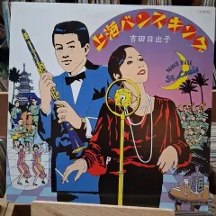 ビンテージ YOSHIDA PORTER ひでこ ダンスホール LP 記録 CD