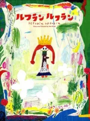 2026年最新】ルフランルフラン 荒井良二の人気アイテム - メルカリ
