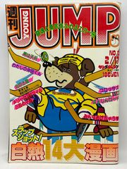 YOUNG JUMP ヤングジャンプ 創刊号 集英社 昭和 レトロ 漫画 - メルカリ