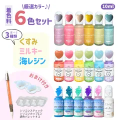 【レジン着色】【送料無料】くすみ ミルキー 海レジン 10ml 6色セット パール入り UVレジン 着色料 レジン着色剤セット レジンクラフト 液体タイプ 着色剤 シリコンスティック シリコンカップ 調色パレット おまけ付き Ailesエール