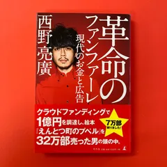 【サイン本】革命のファンファーレ 現代のお金と広告 西野亮廣 ym_a1026_6318