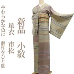 ❁tomihisa❁新品 単衣 市松 着物 正絹 仕付け糸付”やわらかな色に、個性をひと匙”小紋 6704