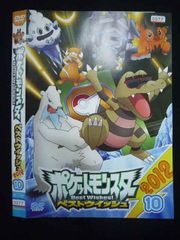 ○019894 レンタルUP◇DVD ポケットモンスター ベストウイッシュ2012 10 須藤典彦監督 7830 ※ケース無