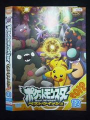 ○019894 レンタルUP◇DVD ポケットモンスター ベストウイッシュ2012 12 須藤典彦監督 0079 ※ケース無