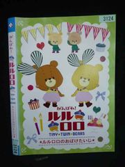 ○019903 렌탈 UP·DVD 힘내라 루루로로 TINY TWIN BEARS 루루로로의 할머니 3124 *케이스 없음