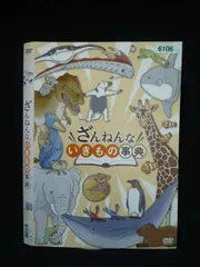 ○019904 レンタルUP・DVD ざんねんないきもの事典 6106 ※ケース無