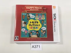 3DS】トモダチコレクション 新生活 ハッピープライスセレクション  トモコレ【371】
