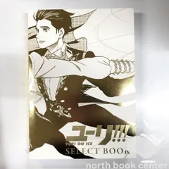 2026年最新】ユーリ on ice select bookの人気アイテム - メルカリ