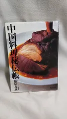 2026年最新】中国料理百科事典の人気アイテム - メルカリ