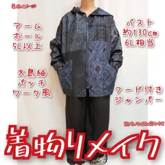 訳あり特価品　男女兼用パーカー　大島紬パッチワーク風　フーディー　ユニセックス