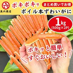 ✨新商品✨【お子様でも簡単♪】ポキッと折るだけ！ 手間なし ボイル本ずわいがに1kg まとめ買いがお得 カット済み ボイル 蟹 かに 冷凍 魚六商店