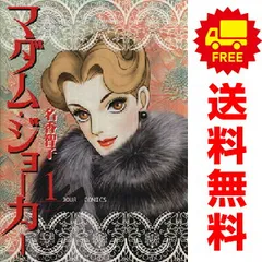 2026年最新】マダムジョーカー 全巻の人気アイテム - メルカリ