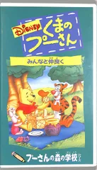 VHSビデオ /  / くまのプーさん みんなと仲良く / H00027373