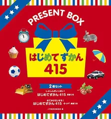 [新品][児童書]はじめてずかん2冊セット