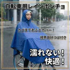 【人気】レインコート 自転車 ポンチョ 防水 青　梅雨　 カッパ フリーサイズ