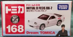 タカラトミー ドリームトミカ トミカ 頭文字D FC3S RX-7 168