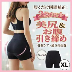 【2枚セット】XL 履くだけ瞬間補正 美尻ガードル お腹引き締め 骨盤ケア