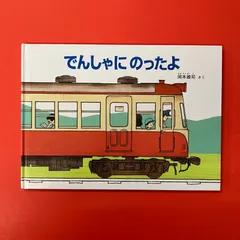でんしゃにのったよ 岡本雄司　ym_c13_8366