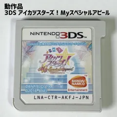 動作品 3DS アイカツスターズ! Myスペシャルアピール アイカツ マイスペシャルアピール