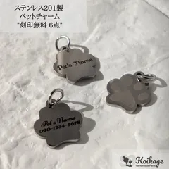 名入れ無料【6点】ステンレス製 刻印チャーム《allステンレス201》《ペット 迷子札 シルバー》 tag：ワンちゃん ネコちゃん 肉球 メタル 金属プレート ブランドネームタグ 作成 オリジナル オーダー 最安値挑戦中 ハンドメイドパーツ専門店KOIKAGE