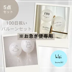 【お急ぎ便】おしゃれな100日祝いのバースデーバルーン　5点セット　誕生日　風船　飾り付け　装飾　100days 百日祝い　プチプラ　hibi kanadel